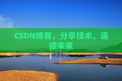 CSDN博客，分享技术，连接未来